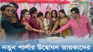 এক ঝাঁক তারকার উপস্থিতিতে পার্লার উদ্বোধন, জমকালো আয়োজনে মুগ্ধ সবাই!