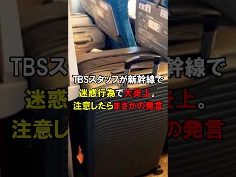 「お前が我慢しろ」TBSスタッフが新幹線で迷惑行為。注意すると逆ギレ…　#short #中国 #韓国