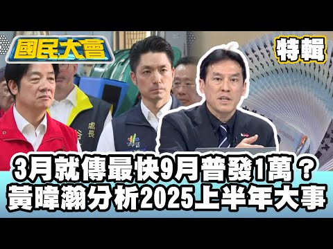 3月就傳最快9月普發1萬？蔣萬安喊倒閣掀熱議！大甲媽上演3女搶轎！黃暐瀚分析2025上半年大事件【#國民大會 特輯】