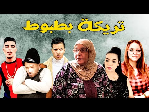 فيلم مغربي : تريكة بطبوط ❤️🔥5إخوة منوضين الفتنة 🔥(يستحق المشاهدة)