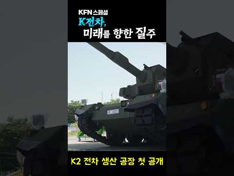 [7월8일 오후 5시 첫공개] 폴란드 수출로 바빠진 K2 전차 생산 공장 최초 공개!! KFN스페셜 [K전차, 미래를 향한 질주]  국방홍보원