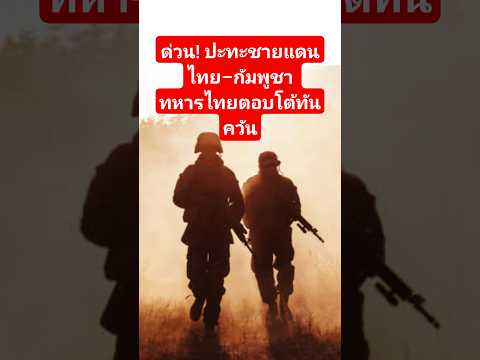 #ด่วน! ปะทะชายแดนไทย–กัมพูชา ทหารไทยตอบโต้ทันควัน #ข่าวด่วน #ชายแดน #กัมพูชา #ทหารไทย #ศรีสะเกษ