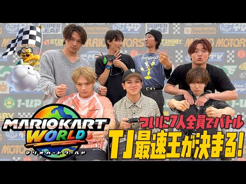 Travis Japan【マリオカート ワールド】遂に全員対決!TJ最速王決定戦🏁