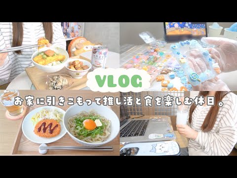 【vlog】家から１歩も出ない引きこもり休日🏡推し活グッズ作りと３食しっかり食べる独身女の日常🥘🍚
