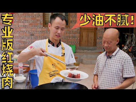 厨师长分享“专业少油版红烧肉”，四伯感叹以前都是油越多越好