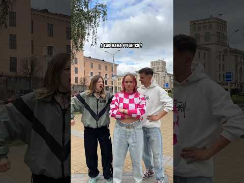 А как мама ругается?😰
