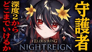 【 ELDEN RING NIGHTREIGN 】深度1から守護者でどこまでいけるか挑戦。3夜目【 #vtuber あかいとまと 】