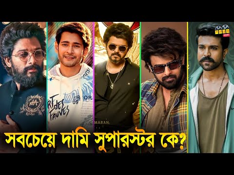 সাউথ ইন্ডিয়ার সবেচেয়ে দামি অভিনেতা এখন কে? Highest paid South Indian actors. Highest Salary 2022