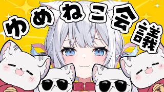 【雑談】ゆめねこ会議！！3月の配信内容をみんなで決める✨【 #夢見ここち / #vtuber 】