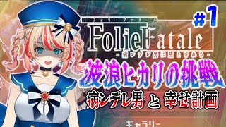 【FolieFatale~病ンデレ男に堕とされる~】ん？あたしが幸せにする…が？#1【#波浪ヒカリの挑戦】