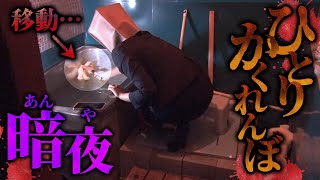 【暗夜】北関東カルトY邸でひとりかくれんぼやってみた　心霊屋敷【刺杉あいす / 深層組】