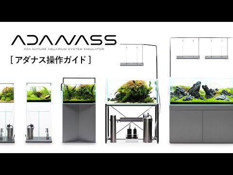 [ADAview] アダナス(ADANASS)操作ガイド