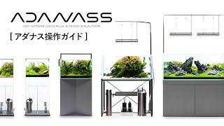 [ADAview] アダナス(ADANASS)操作ガイド