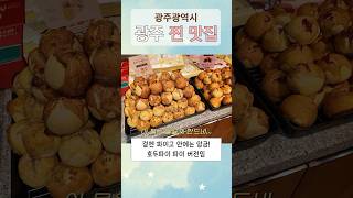 광주광역시 여행가세요? 그럼 여기를 가십셔…. #국내여행