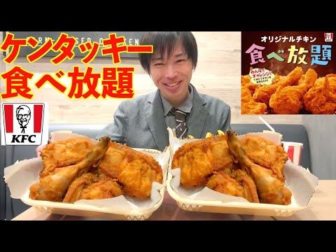 【大食い】夢のケンタッキー食べ放題で大食いが店の最高記録に全力で挑戦してみた【KFC】【高カロリー】【激熱】【モッパン】大胃王 BigEater Challenge