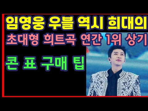 임영웅 우블 역시 희대의 초대형 희트곡, 연간 1위의 기억 상기, 표 구매 팁-하재근TV