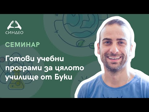 Готови учебни програми за цялото училище от Буки