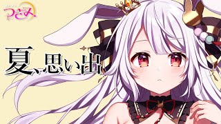 【スナックつきみ】夏の思い出…暑い以外にあったかしら？🐰🍷【丸餅つきみ/Re:AcT】