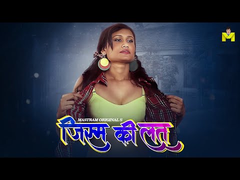 मेरे आम बहुत रसीले हैं, आजाओ चूस लो इन्हें | Jism Ki Lat Web Series Streaming on Mastram #MastramApp