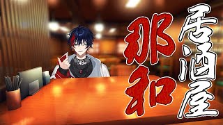 【雑談】居酒屋那和開店いたしますPart2【那和ツムグ/YUMENOS】