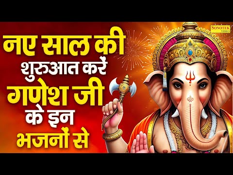 नया साल स्पेशल,गणेश जी आरती,नॉनस्टॉप गणेश भजन,गणेश सांग,Latest Ganesh Bhajan,Ganesh Amritwani,Ganesh