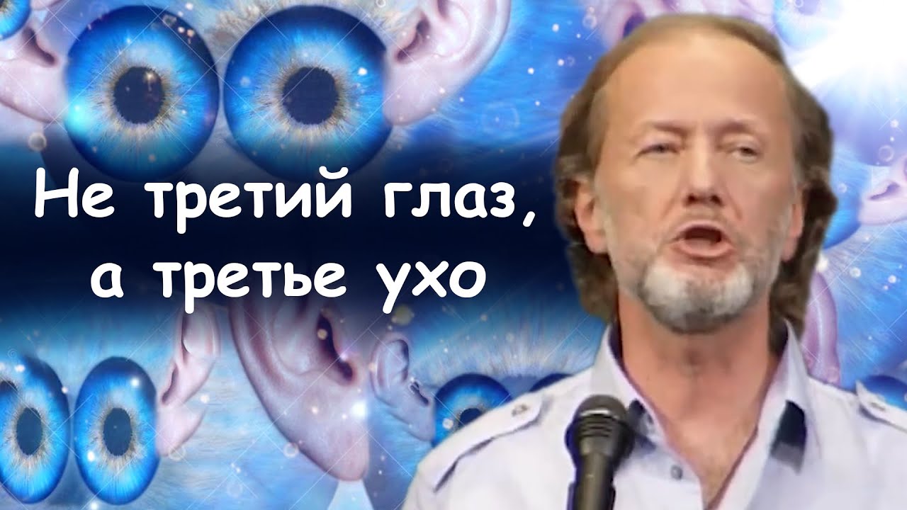 Не третий глаз, а третье ухо