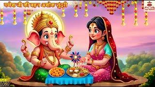 गणेश जी की बहन अशोक सुंदरी | Ganesh Ji Ki Bahan | Hindi Kahani | Moral Stories | Bhakti Kahani