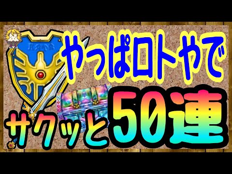 #67【DQW】来たぞロトガチャ！！つるぎ１点狙いで引いてみた【ドラクエウォーク】