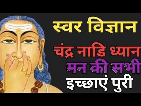 मन की सभी इच्छाएं 💯 ℅ पुरी करें | स्वर विज्ञान ध्यान | Chandra Shwar Dhyan .