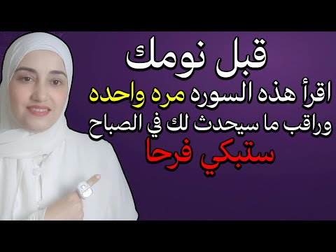 اقرأ هذه السوره مره واحده قبل نومك وراقب ما سيحدث لك في الصباح ستبكي فرحا