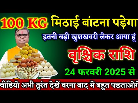 वृश्चिक राशि वालों 21 फरवरी 2025 से 100 KG मिठाई बांटना पड़ेगा बड़ी खुशखबरी। Vrishchik Rashi