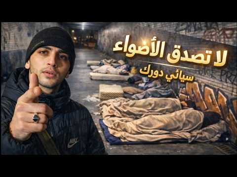 .1️⃣ فقد والديه… ثم أقسم ألا ينام 😪 فلسطيني تائه في بروكسل