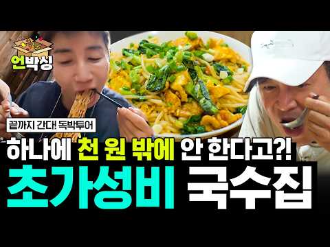 [#독박투어] 천 원만 있으면 배 부르게 먹는 가성비갑 국수 등장😲?! | #E채널 하이라이트 배송완료