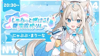 【 #しゅわ夏歌枠リレー 】チルい夏も楽しい夏も全部お届けするね🎤🫧Singing Stream🐈#KARAOKE【#にゃぷぷまりーな/#い