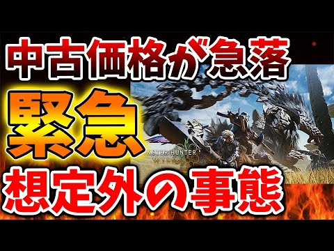 【モンハンワイルズ】想像より遥かに中古価格が急落してしまっている件について。。どうしてこうなってしまったのか【モンスターハンターワイルズ/PS5/steam/最新作/攻略switch2