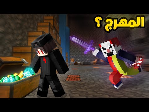 دخلت مقر المهرج السري لأسرق اغراضه ولكن 😨 | دوو كرافت 10