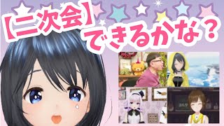 [LIVE] 二次会できるかな？【#女子会できるかな？✨お疲れさま会✨】