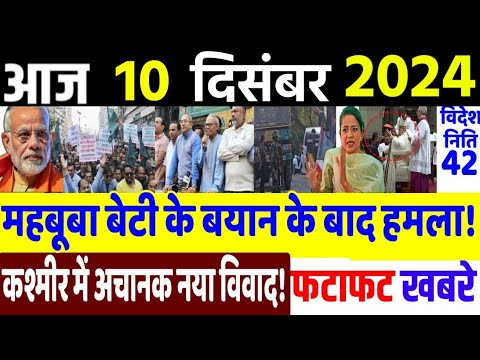 Today Breaking News ! आज 10 दिसंबर 2024 के मुख्य समाचार, Delhi election, Loksabha, PM modi