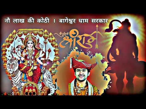 नौ लाख की कोठी🔱🕉️ || बागेश्र्वर धाम सरकार 🙌🚩 #shorts #bageshwardhamsarkar #viral #hindu #trending