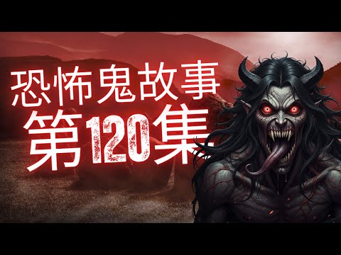 恐怖在線2025 - 高人可遙距發功救助遠方受靈界騷擾的人 - 阿爸當年打死蛇精後喪命兼禍及全家人 - 西方宗教與法科驅鬼之差異及手法#灵异故事 #恐怖故事