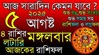 Ajker Rashifal 5 August 2025 | আজকের রাশিফল ৫ আগষ্ট ২০২৫ | দৈনিক রাশিফল | Rashifal today.