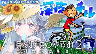 ☾ ໋〖 深夜チル 〗"あの頃"の夏、取り戻します🍉ぼくのなつやすみ2 海の冒険篇 #4〖天羽衣┊ななしいんく 〗