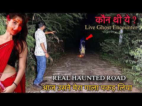 Kaun Thi Woh? – The Haunted Encount (Red Shadow in the Dark) इस भूतिया सड़क पर सच में भूत दिखा