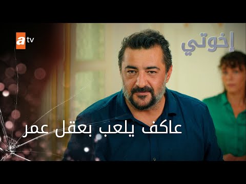 عاكف يلعب بعقل عمر - إخوتي - الموسم الثالث