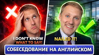 Собеседование на английском: Как пройти интервью и получить работу мечты  #английскийдлявсех