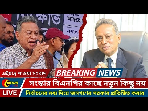 🔴এইমাত্র পাওয়া নিউজ | সংস্কার বিএনপির কাছে নতুন কিছু নয়, আমির খসরু Bangla News Today | News ২৪ ঘন্টা