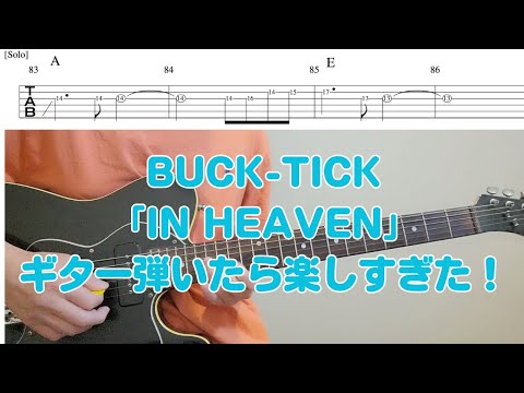 ギターtab↓BUCK-TICK「IN HEAVEN」弾いたら楽しすぎた!