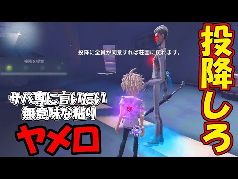 【第五人格】投降遅すぎなヤツ何がしたいの？粘ってもいいことないぞ！【IdentityⅤ】