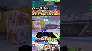 デスマで勝てるのにランクで勝てない理由 #valorant #shorts  #解説 #考察