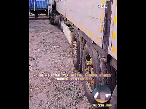 Идиот устроил скандал на парковке якобы я его подпер! #большегруз #дальнобой #trucker